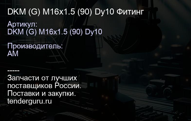 DKM (G) M16x1.5 (90) Dy10 Фитинг | купить запчасти